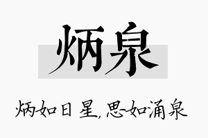 炳泉名字的寓意及含义