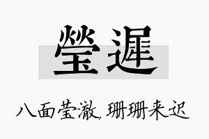 莹迟名字的寓意及含义