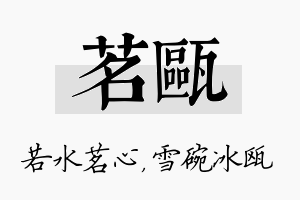 茗瓯名字的寓意及含义