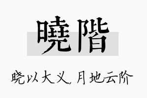 晓阶名字的寓意及含义