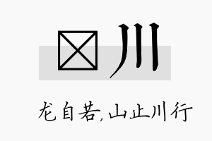 洺川名字的寓意及含义