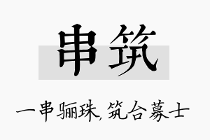 串筑名字的寓意及含义