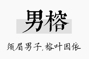 男榕名字的寓意及含义