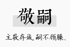 敬嗣名字的寓意及含义