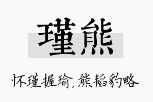 瑾熊名字的寓意及含义