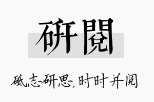 研阅名字的寓意及含义