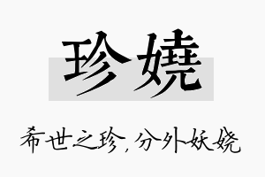 珍娆名字的寓意及含义