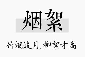 烟絮名字的寓意及含义