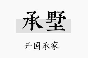 承墅名字的寓意及含义