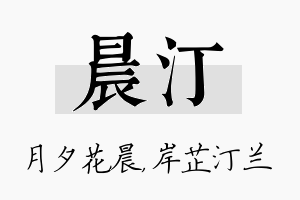 晨汀名字的寓意及含义