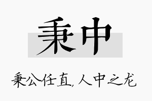 秉中名字的寓意及含义