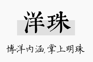 洋珠名字的寓意及含义