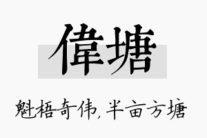 伟塘名字的寓意及含义