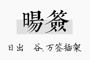 旸签名字的寓意及含义