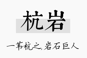 杭岩名字的寓意及含义