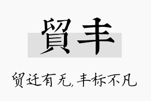 贸丰名字的寓意及含义