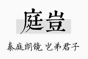 庭岂名字的寓意及含义