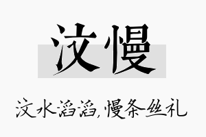 汶慢名字的寓意及含义