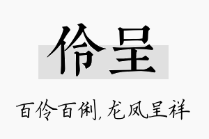 伶呈名字的寓意及含义