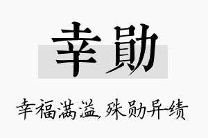 幸勋名字的寓意及含义