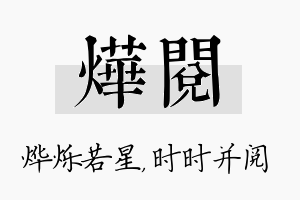 烨阅名字的寓意及含义