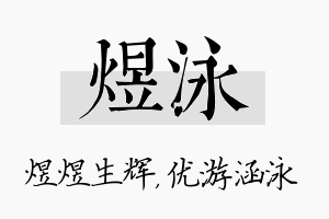 煜泳名字的寓意及含义