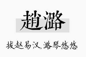 赵潞名字的寓意及含义