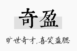 奇盈名字的寓意及含义