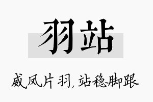 羽站名字的寓意及含义