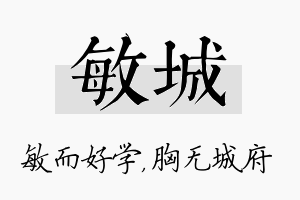 敏城名字的寓意及含义