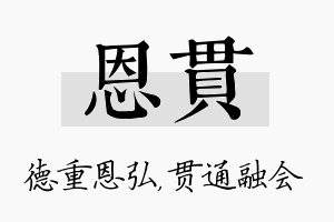 恩贯名字的寓意及含义