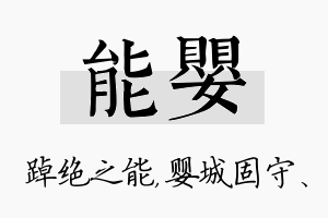 能婴名字的寓意及含义