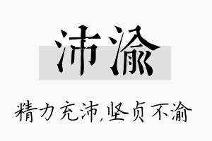 沛渝名字的寓意及含义