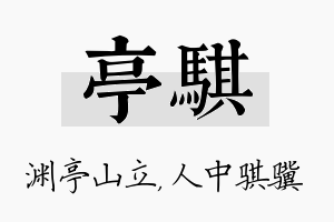 亭骐名字的寓意及含义