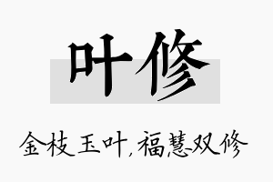 叶修名字的寓意及含义