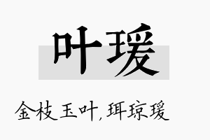 叶瑗名字的寓意及含义