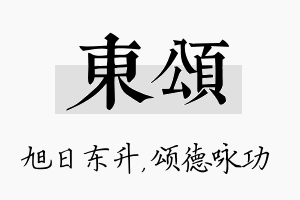 东颂名字的寓意及含义