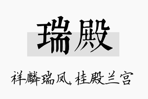 瑞殿名字的寓意及含义