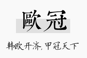 欧冠名字的寓意及含义