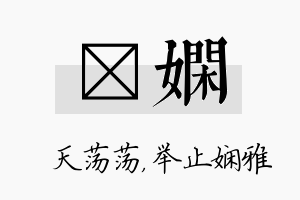 浛娴名字的寓意及含义