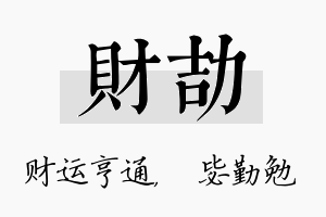 财劼名字的寓意及含义