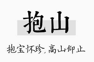 抱山名字的寓意及含义