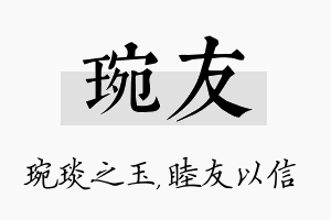 琬友名字的寓意及含义