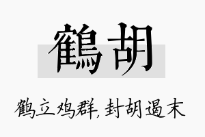 鹤胡名字的寓意及含义