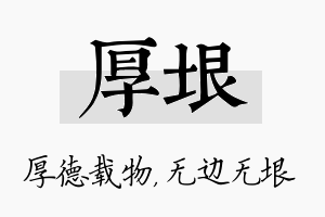 厚垠名字的寓意及含义