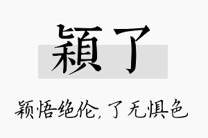 颖了名字的寓意及含义