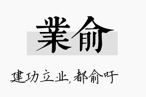 业俞名字的寓意及含义