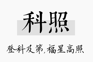 科照名字的寓意及含义