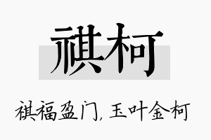 祺柯名字的寓意及含义