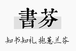 书芬名字的寓意及含义